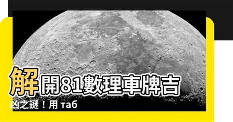 車牌好壞|「81數理車牌號碼吉凶查詢表」，看看你的「車牌數字」是福還是禍